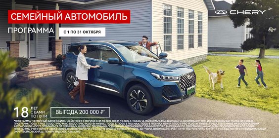 ПРОГРАММА «СЕМЕЙНЫЙ АВТОМОБИЛЬ» ОТ CHERY