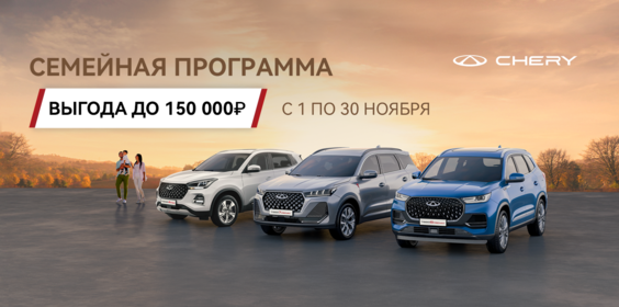 ПРОГРАММА «СЕМЕЙНЫЙ АВТОМОБИЛЬ» ОТ CHERY